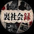 WTW8jZUTfEg-channel-avatar-裏社会録