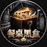 2KLxM59oruE-channel-avatar-餐桌黑盒
