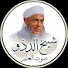 GApEswvQh6A-channel-avatar-محبي الشيخ الددو الشنقيطي