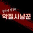SHpe4uYPoak-channel-avatar-악질사냥꾼
