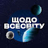 OPJCmdIQr9U-channel-avatar-Щодо Всесвіту