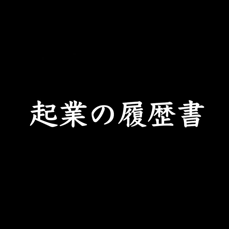 起業の履歴書