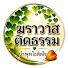 cnoamu5K4xI-channel-avatar-ฆราวาสติดธรรม