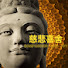 PU_B4upik2Y-channel-avatar-慈悲喜舍( Compassion and Joy)