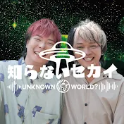 知らないセカイ