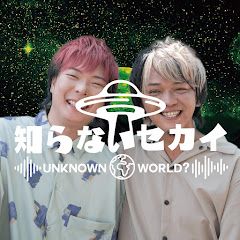 知らないセカイ