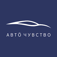 Авто Чувство