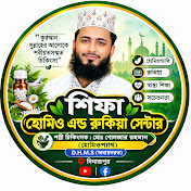 শিফা হোমিও এন্ড রুকিয়া সেন্টার