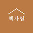 QT0OO2WyjAQ-channel-avatar-책사람
