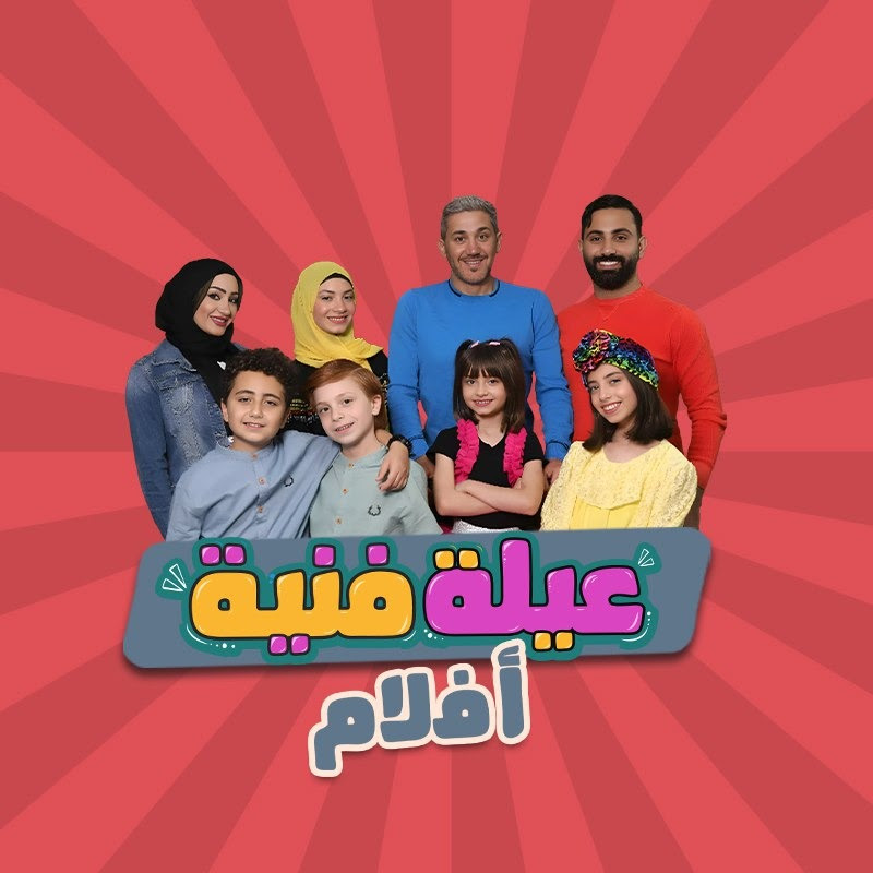 أفلام عيلة فنية