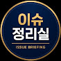 이슈 정리실