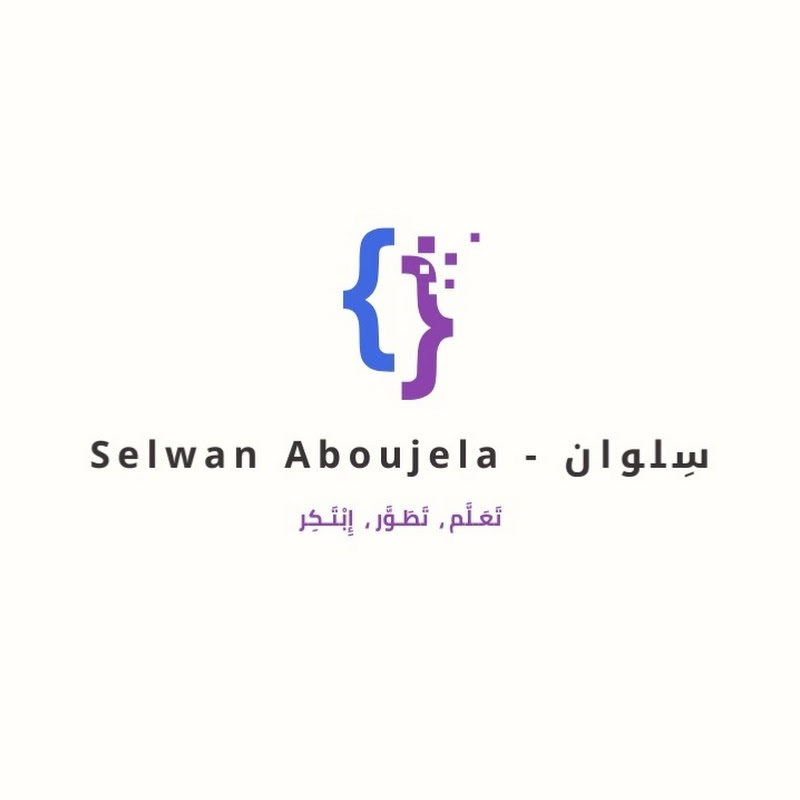 Selwan Aboujela -  سـِلوان ابـوعجـيلة