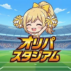 オリパスタジアム公式ch