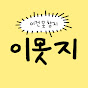 이못지