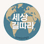 세상길따라