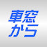 UGit4oaUjJ0-channel-avatar-日本とアジアの車窓から