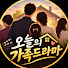 7fsV4ennEWI-channel-avatar-오늘의 가족드라마