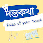 দন্তকথা-Tales of your Teeth logo