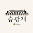 1bjVlbD1kCY-channel-avatar-승광재