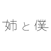 姉と僕