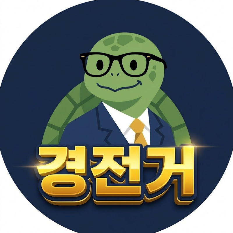 경전거