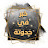 خبر في حدوتة