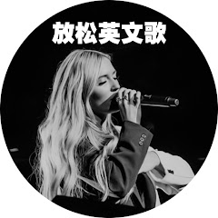 放鬆必聽英文歌單アイコン画像