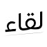 fYuln9utQog-channel-avatar- لقاء
