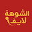 @الشوهةلايف