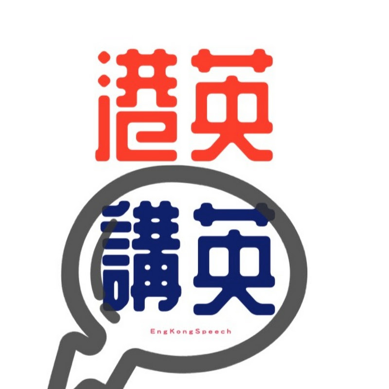 港英講英 Logo