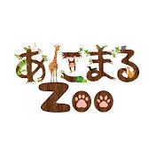 あにまるzoo