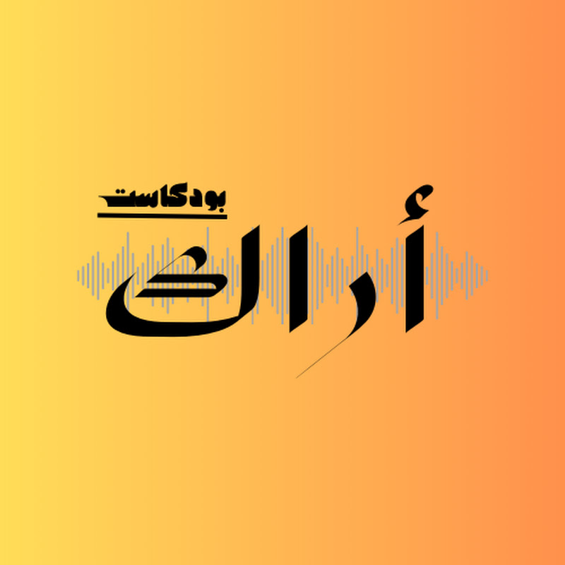 بودكاست أراك