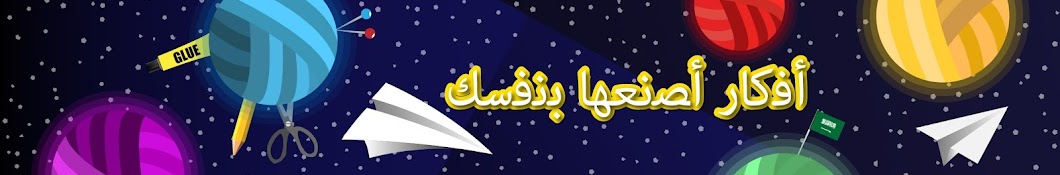 Ù…Ø®Ø²Ù† Ø£ÙÙƒØ§Ø± Ø£ØµÙ†Ø¹Ù‡Ø§ Ø¨Ù†ÙØ³Ùƒ - DIY Ideas - Ø¹Ø±Ø¨ÙŠ arabie YouTube channel avatar