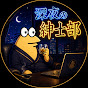 深夜の紳士部