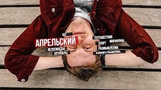 Заставка Ютуб-канала «Андрей Апрельский»