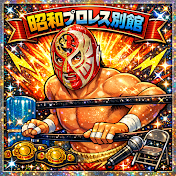 昭和プロレス別館