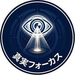 真実フォーカスの画像