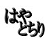 _ZTeSqH7hbQ-channel-avatar-【切り抜きch】はやとちり