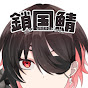 犬神ネキ