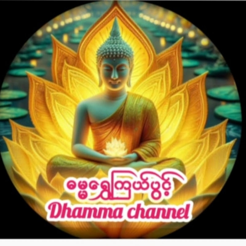 ဓမ္မရွှေကြယ်ပွင့် Logo