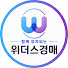 SqDk6PBO6eQ-channel-avatar-New 위더스경매 
