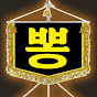 트로트 국민학교
