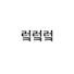 UbQe1yJW2_o-channel-avatar-렄렄렄