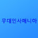 무대인사매니아