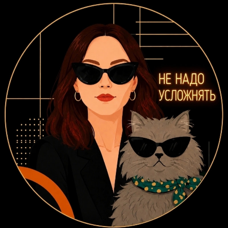 Не надо усложнять
