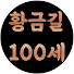 _Qsb_ESYLNs-channel-avatar-황금길100세