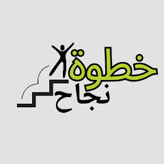 خطوة نجاح