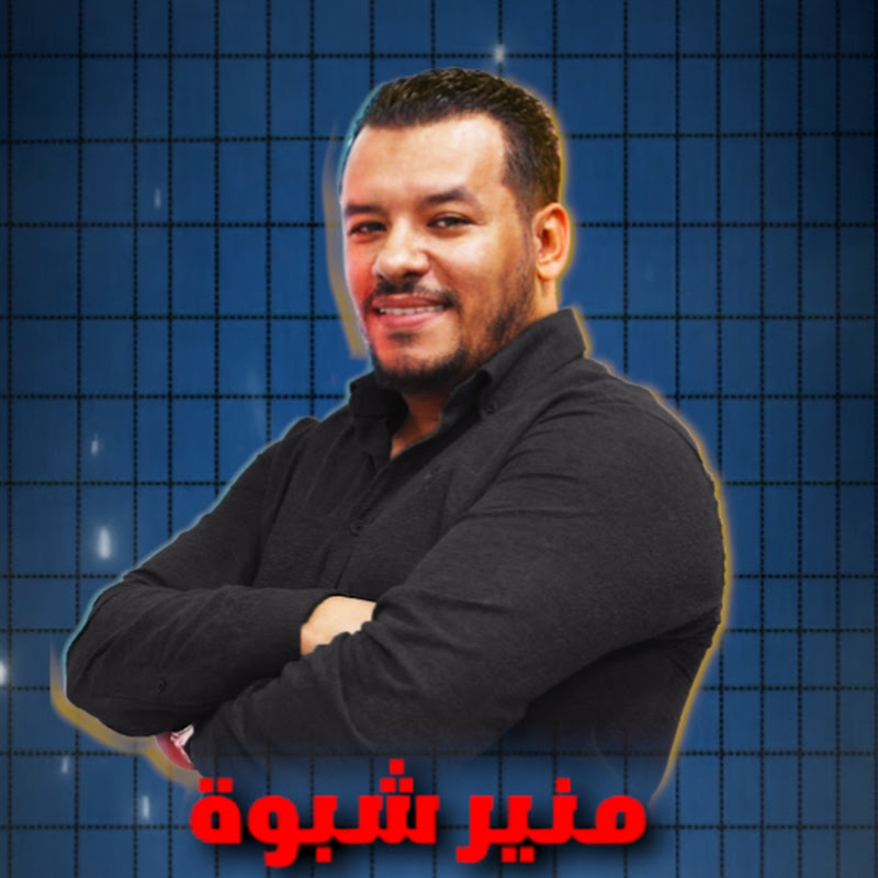 شعار قناة Mounir منير Chebboua شبوة