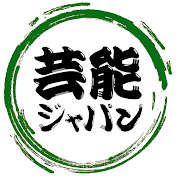 芸能ジャパン
