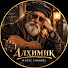 AZ1rcKm4ezA-channel-avatar-АЛХИМИК